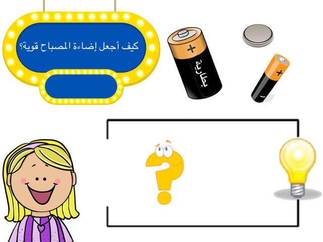 الكهرباء من البطارية by abla ohoud