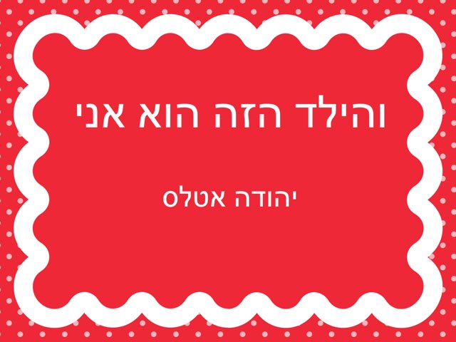והילד הזה הוא אני by Dana Charnis Abramovitz