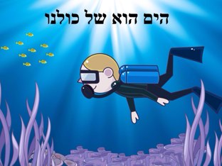 הים הוא של כולנו by בית ספר איזי שפירא