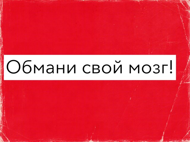 Обмани свой мозг! by Алия Алия