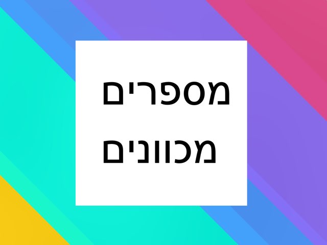 מספרים מכוונים by Zohar Jan