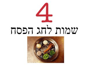 4 שמות לחג הפסח by בית ספר איזי שפירא