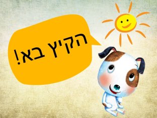 הקיץ בא- חכם בשמש by Lital gerafi