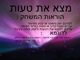 מצא את הטעות  by Sapir6090 Sapir6090