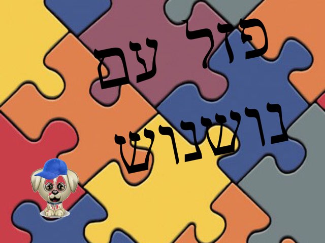 פזל עם נושנוש by עמית קסן