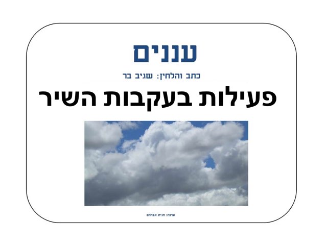 פעילות בעקבות השיר  - עננים by חגית אברהם