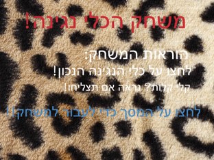 משחק הכלי נגינה!! by Sapir6090 Sapir6090