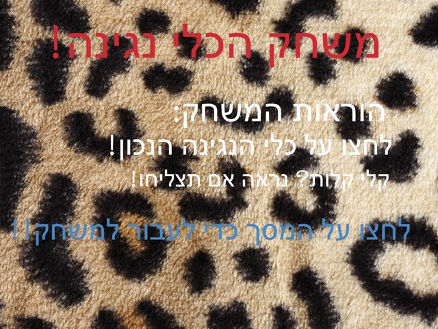 משחק הכלי נגינה!! by Sapir6090 Sapir6090