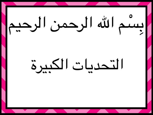 التحديات الكبيرة by Lamar Majed