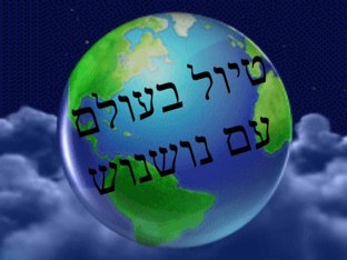 טיול בעולם עם נושנוש by עמית קסן