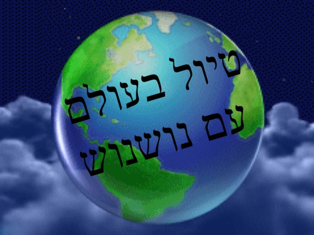 טיול בעולם עם נושנוש by עמית קסן