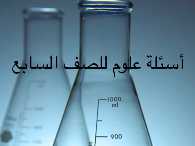 أسئلة علوم للصف السابع by Mohsen 1001