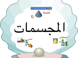 المجسمات by السيد فاروق