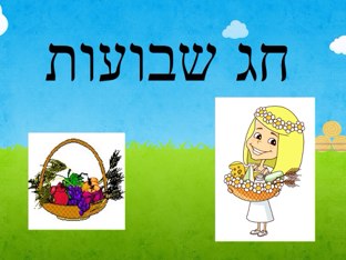 חג השבועות by Liraz Kadosh