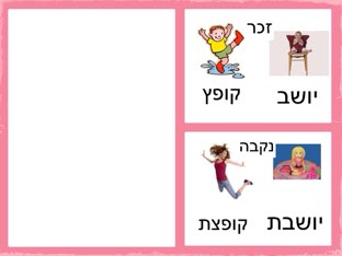 פעלים בזכר ונקבה by שמע ירושלים