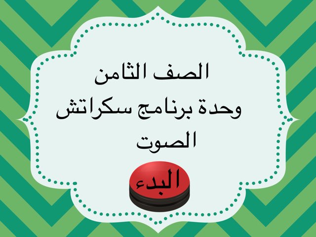 ثامن الصوت by Amani Almashmom