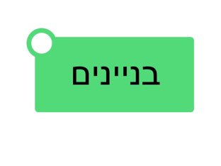 בניינים בלשון by שושי בן ברוך קוגמן