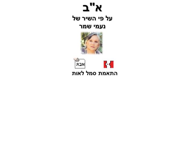 נעמי שמר א ב  by הודיה שטרק