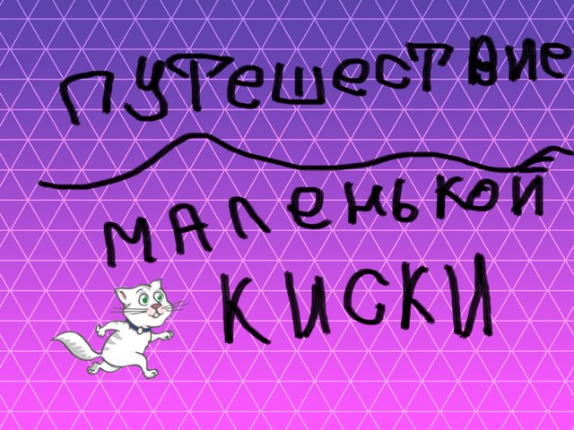 Маленькая Киска Free Games | Activities | Puzzles | Online for kids ...