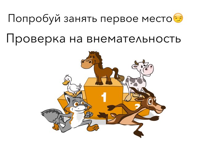 Проверь своё внимание, by Milana Lazarevich