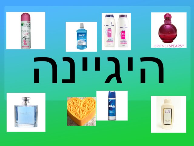 על היגיינה  by Nati Israel