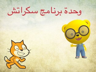 برنامج سكراتش by هيرمينا حسن