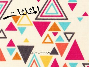 تصنيف المثلثات حسب الأضلاع by SoO- CoOl