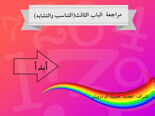 مراجعة ثاني متوسط by Fatimh Almnameen