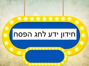 חידון לחג הפסח by דינה הלוי