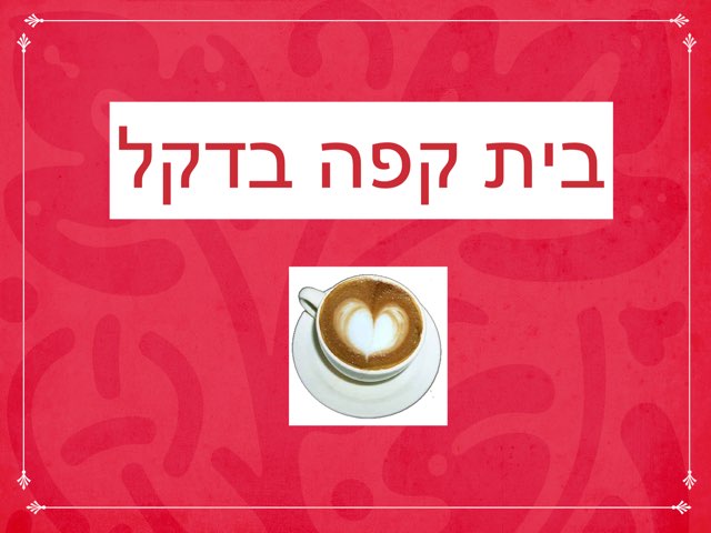 בית קפה בדקל by Hadas Roitman