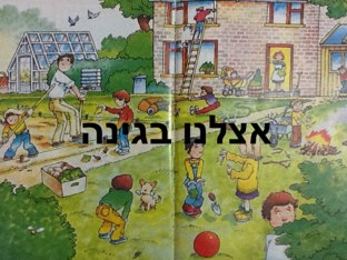 אצלנו בגינה by Yael Morad