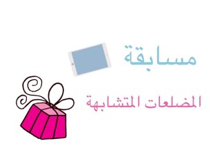 المضلعات المتشابهة by 7or en