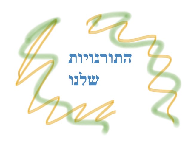 חטיבת ביניים 1 by יעל מרזחנוב