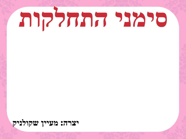 סימני ההתחלקות ב-2 by מעיין שקולניק