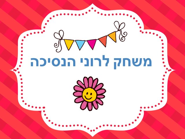 משחק לרוני by Yahav Goeta