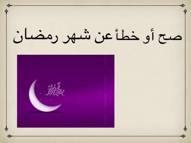 صح أو خطأ عن شهر رمضان by Tasneem Alamora