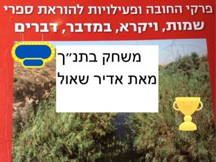 יציאת מצרים- משחק by Maya Yehuda