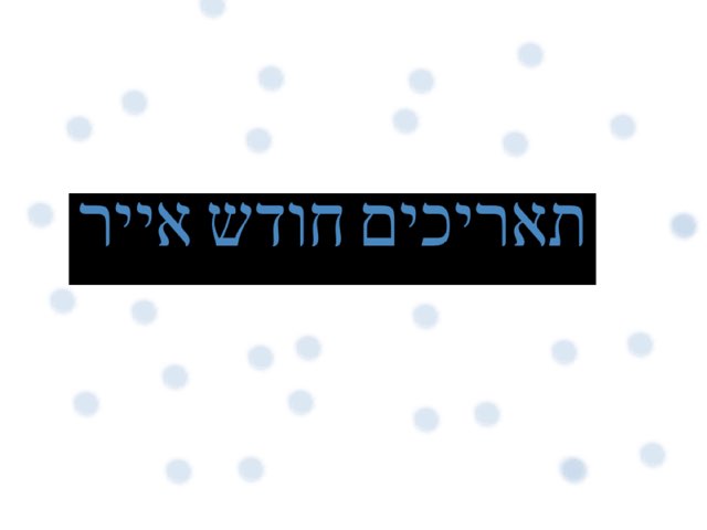 חודש אייר by Gabriela Menache