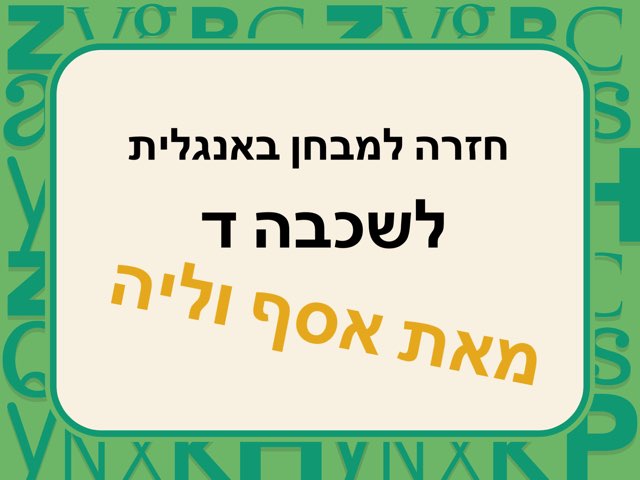 חזרה למבחן חלק א by Shirly Natan-Yulzary