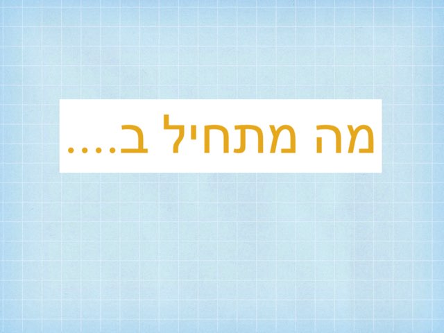 משחק 47 by Drorit lazar