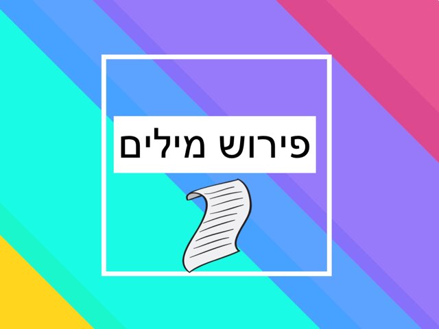 פירוש מילים לטקסט חיפושיות by sheli anit