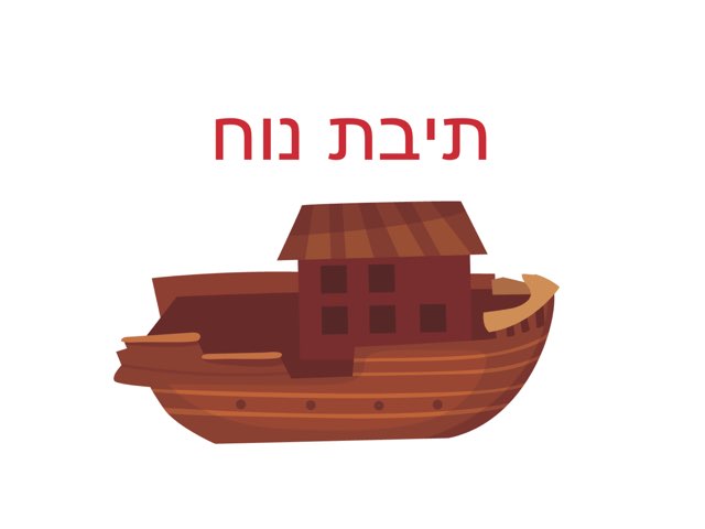 תיבת נח  by מיכל פרל