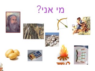 מי אני? ללג בעומר by Zehava Harush