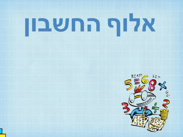 אלוף החשבון תרגול מושגים חשבוניים by נעמה עמר