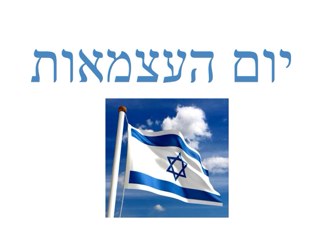 יום העצמאות by Billy Pingle