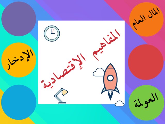 المفاهيم الاقتصادية تاسع by Anwar Alotaibi