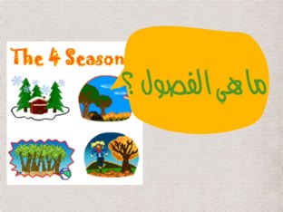 ماهي الفصول ؟ by Nwara Alazmi