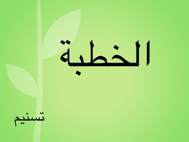 الخطبة by Tasneem Alamora