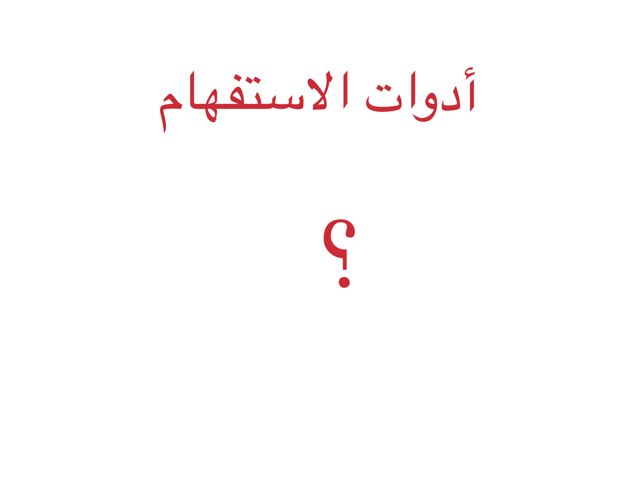 أدوات الاستفهام by Huda Barghouti