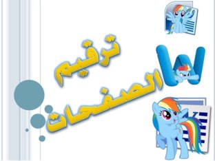 ترقيم الصفحات by yasmeen altararwah